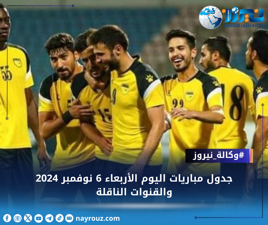 جدول مباريات اليوم الأربعاء 6 نوفمبر 2024 والقنوات الناقلة