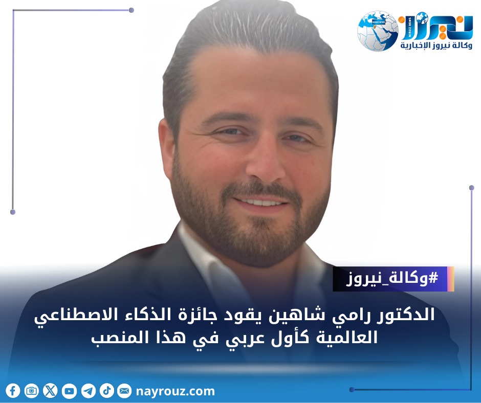 الدكتور رامي شاهين يقود جائزة الذكاء الاصطناعي العالمية كأول عربي في هذا المنصب