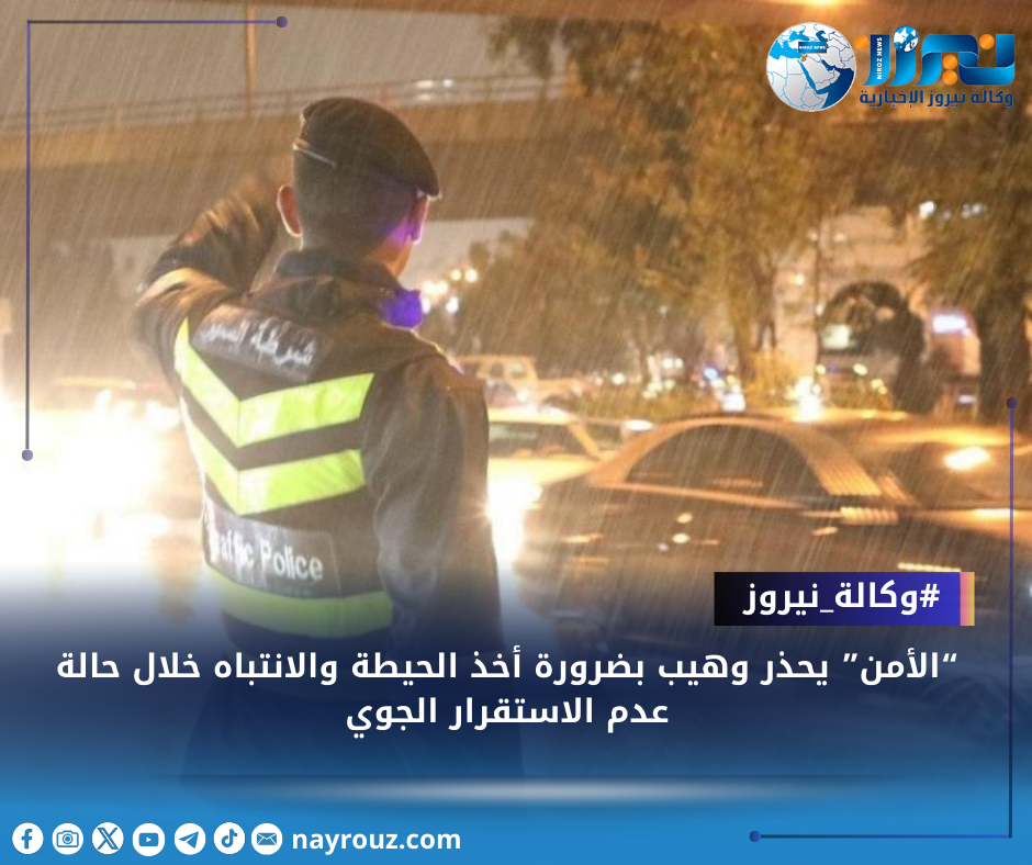 “الأمن” يحذر وهيب بضرورة أخذ الحيطة والانتباه خلال حالة عدم الاستقرار الجوي