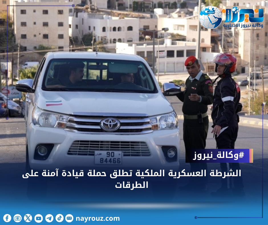 الشرطة العسكرية الملكية تطلق حملة قيادة آمنة على الطرقات  صور