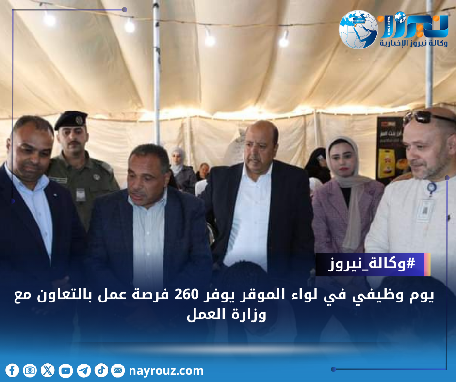 يوم وظيفي في لواء الموقر يوفر 260 فرصة عمل بالتعاون مع وزارة العمل