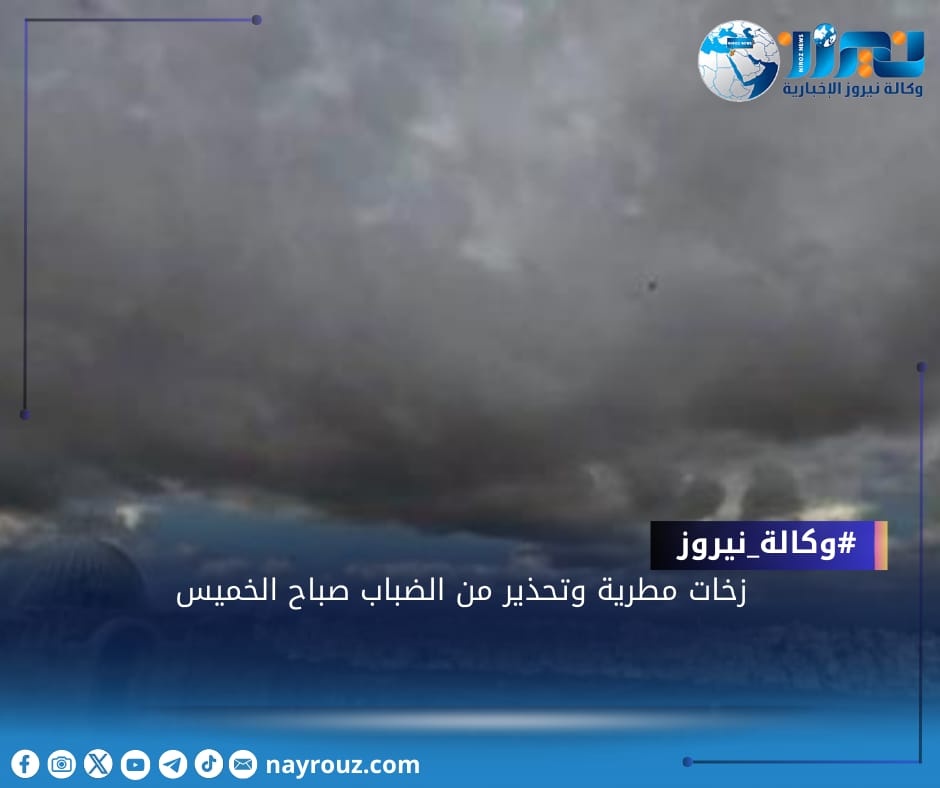 زخات مطرية وتحذير من الضباب صباح الخميس