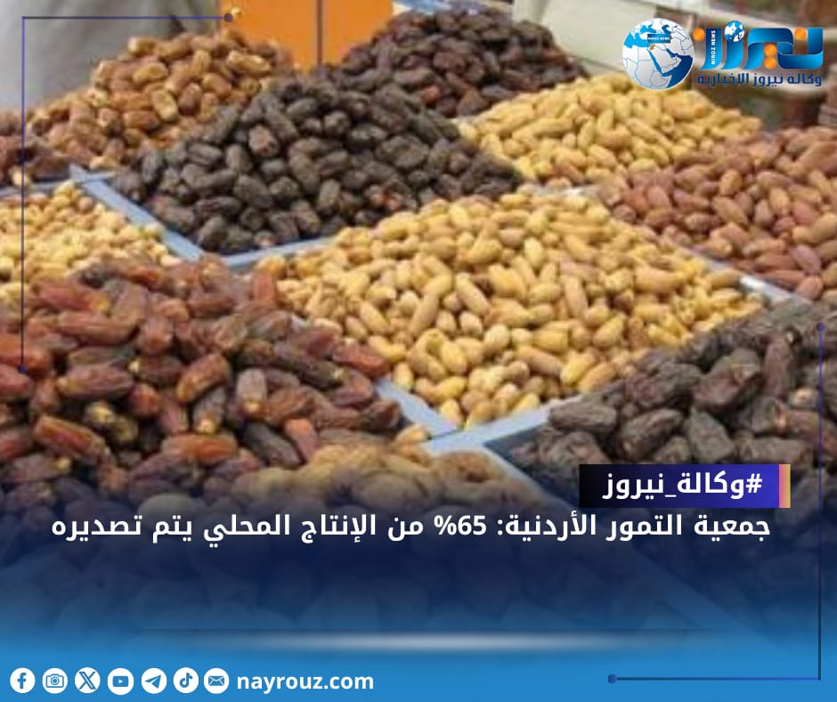 جمعية التمور الأردنية: 65 من الإنتاج المحلي يتم تصديره