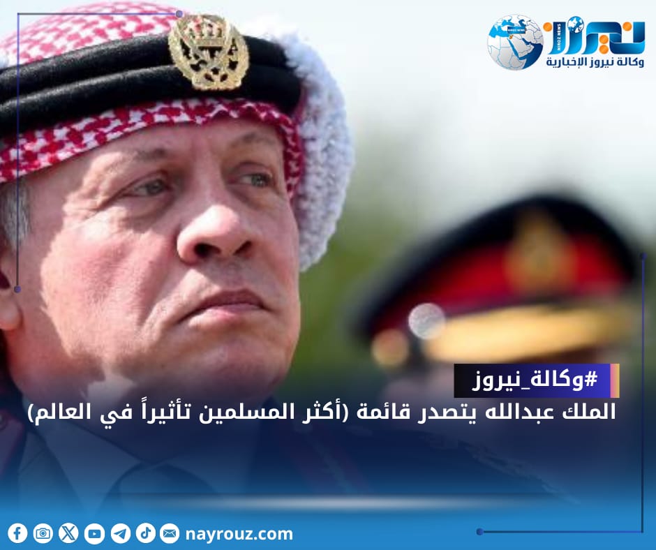 الملك عبدالله يتصدر قائمة (أكثر المسلمين تأثيراً في العالم)