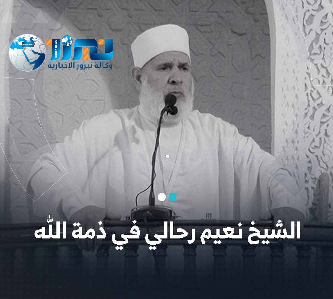 وفاة الشيخ نعيم رحالي أحد أعلام الدعوة والاصلاح في الجزائر