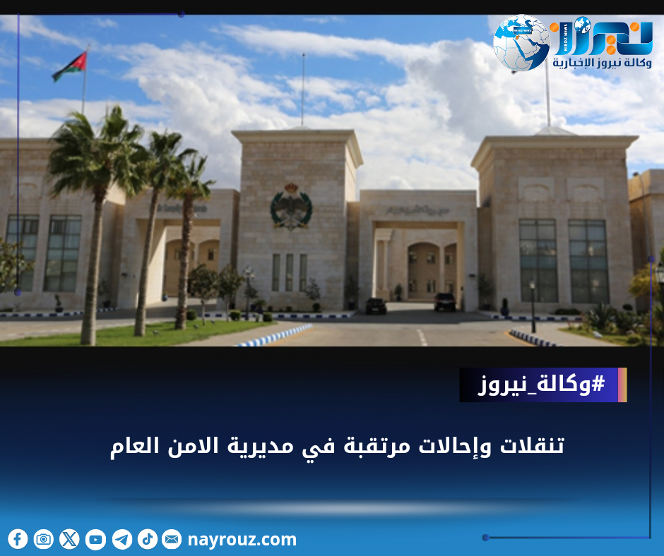 تنقلات وإحالات مرتقبة في مديرية الامن العام