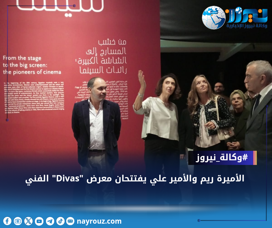 الأميرة ريم والأمير علي يفتتحان معرض Divas الفني