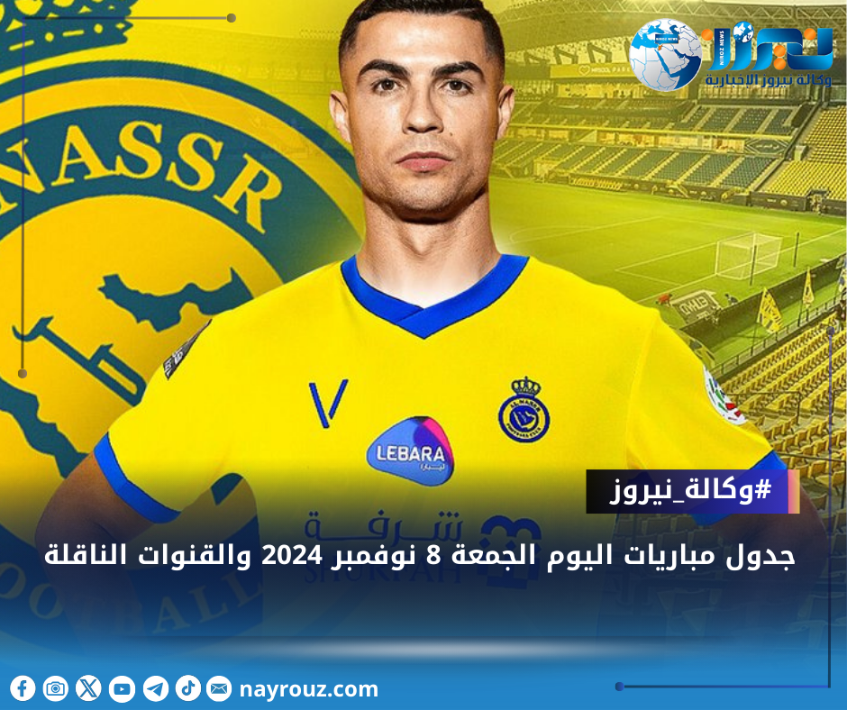 جدول مباريات اليوم الجمعة 8 نوفمبر 2024 والقنوات الناقلة