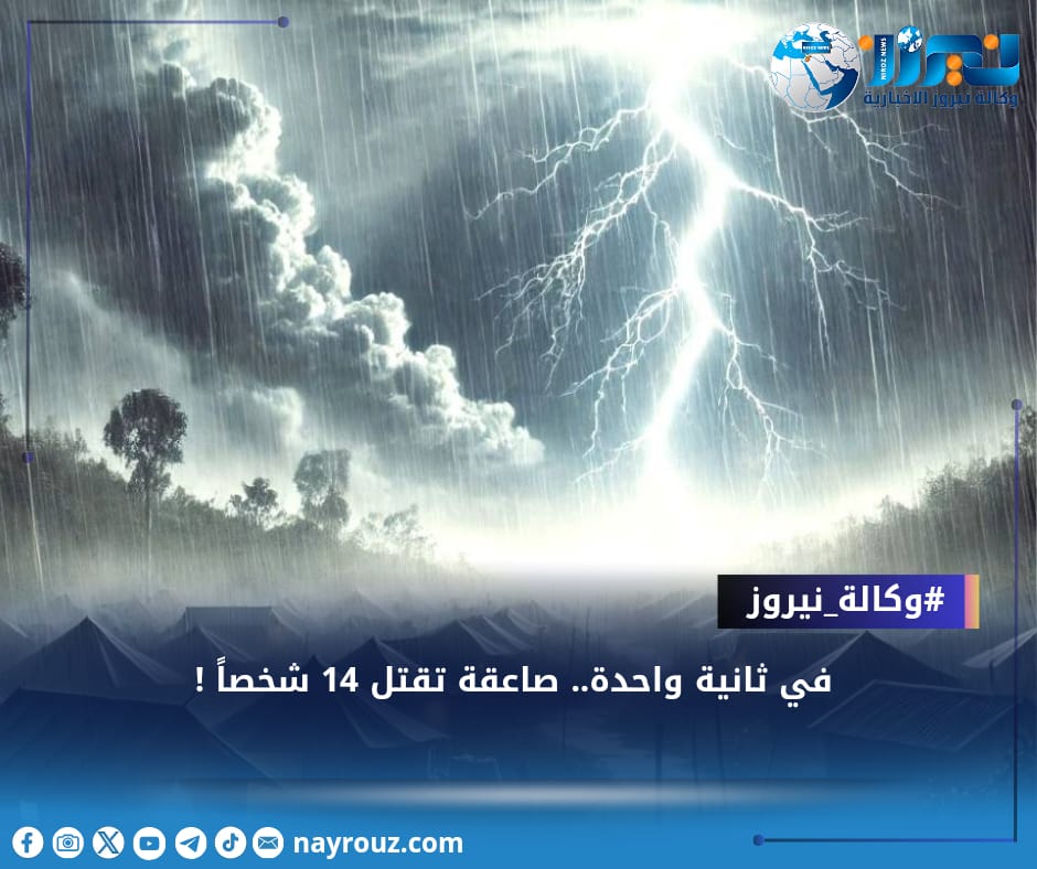في ثانية واحدة.. صاعقة تقتل 14 شخصاً !