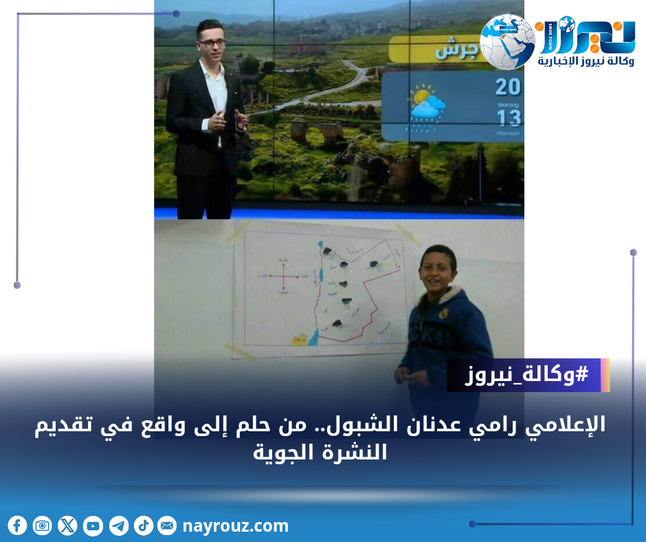 الإعلامي رامي عدنان الشبول.. من حلم إلى واقع في تقديم النشرة الجوية