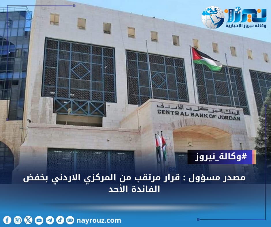 مصدر مسؤول : قرار مرتقب من البنك  المركزي الاردني بخفض الفائدة الأحد