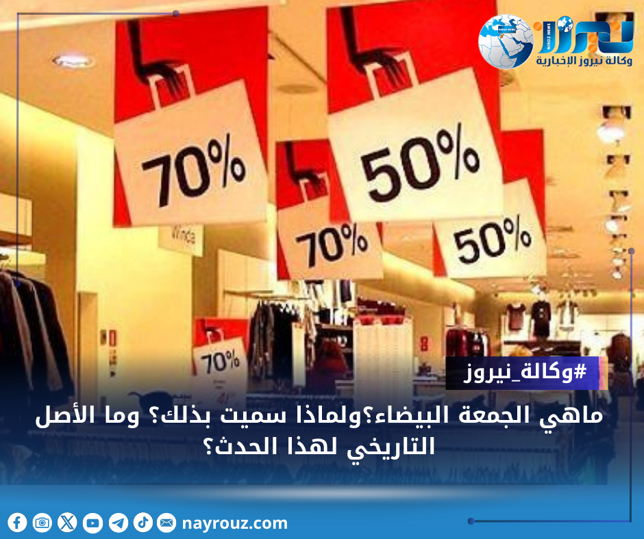 ماهي الجمعة البيضاء؟ولماذا سميت بذلك؟ وما الأصل التاريخي لهذا الحدث؟