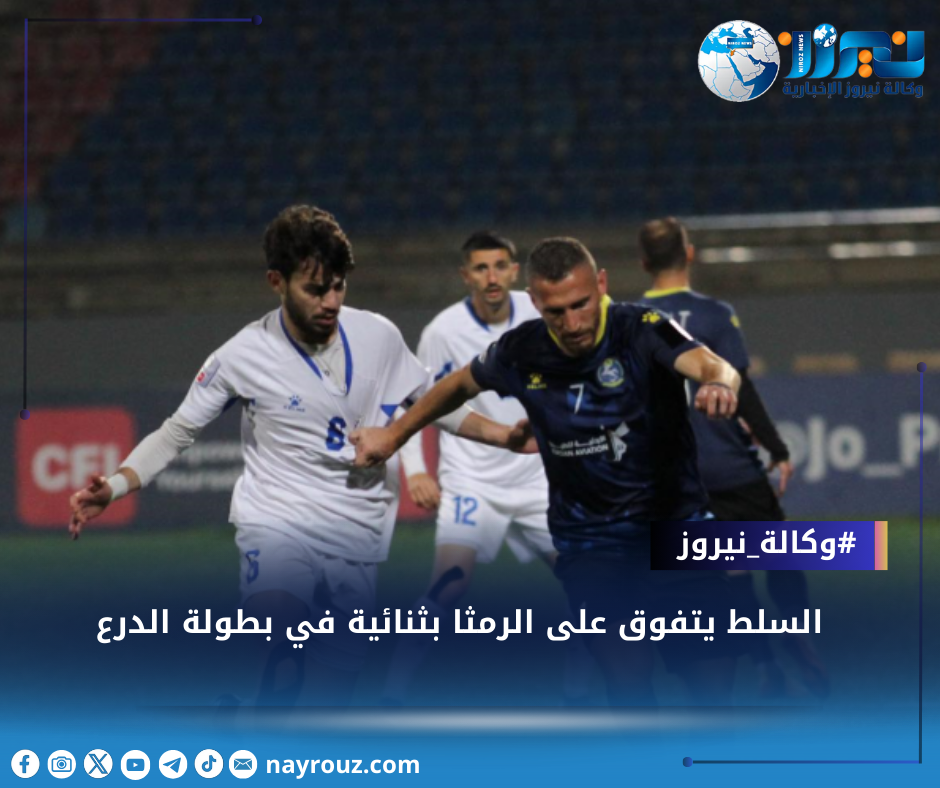 السلط يتفوق على الرمثا بثنائية في بطولة الدرع