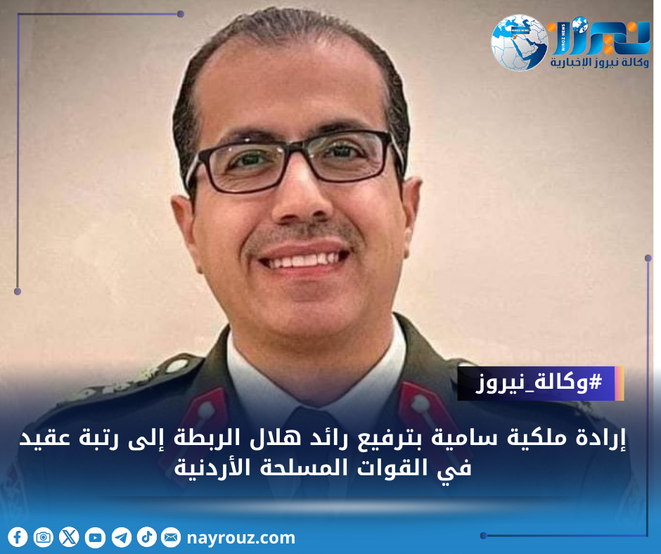 إرادة ملكية سامية بترفيع رائد هلال الربطة إلى رتبة عقيد في القوات المسلحة الأردنية