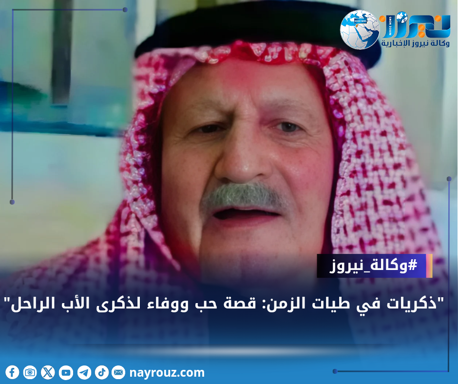 ذكريات في طيات الزمن: قصة حب ووفاء لذكرى الأب الراحل