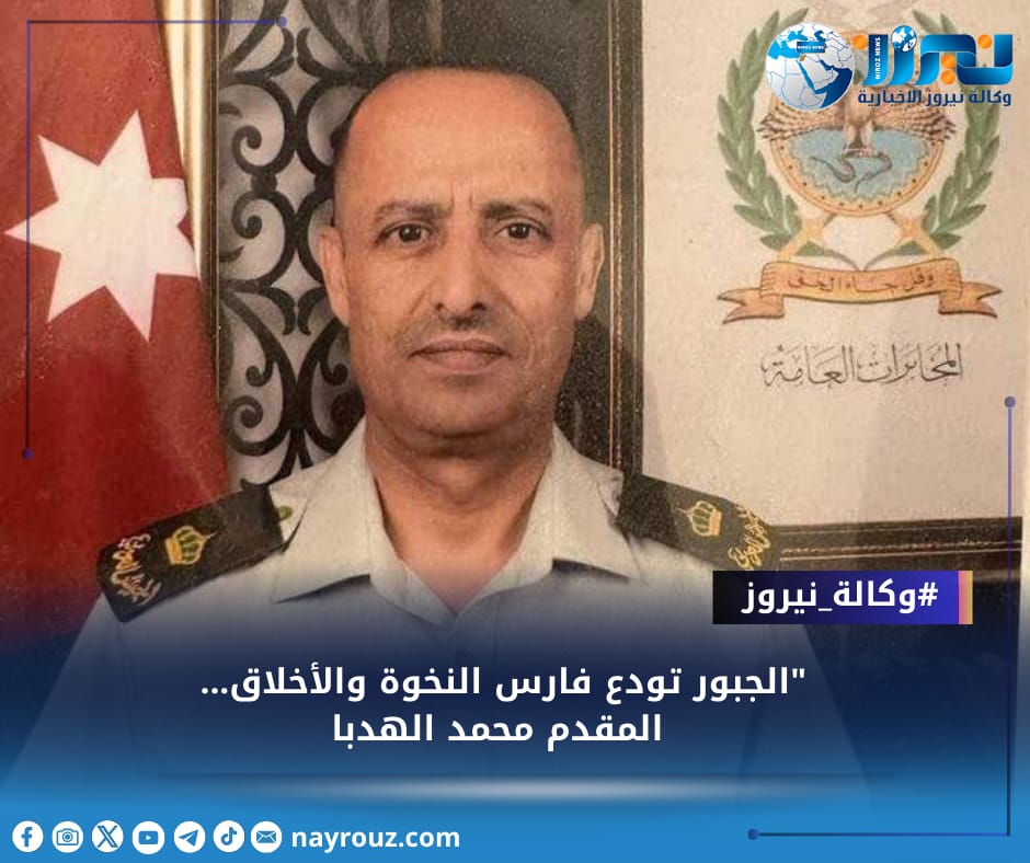 الجبور تودع فارس النخوة والأخلاق... المقدم محمد الهدبا