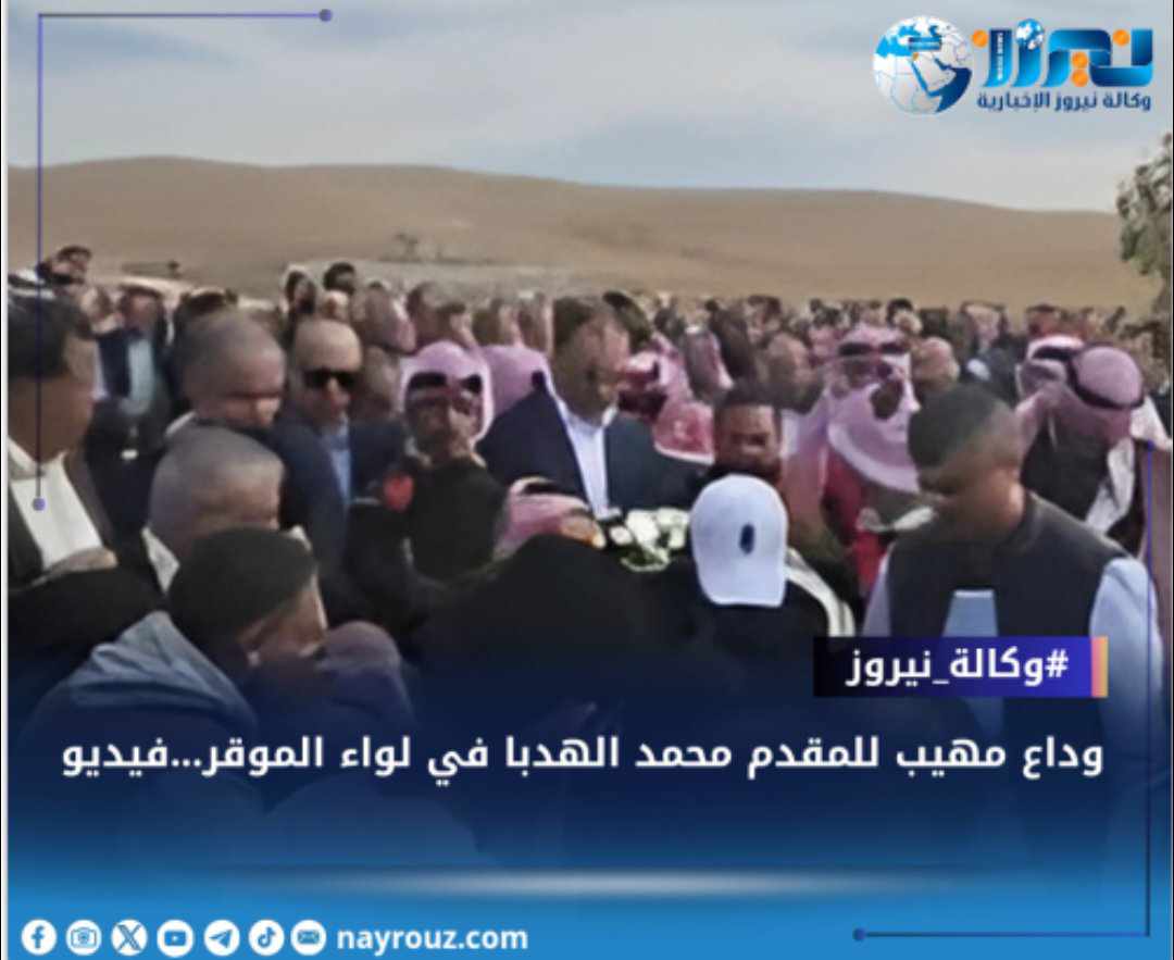 وداع مهيب للمقدم محمد الهدبا في لواء الموقر...فيديو