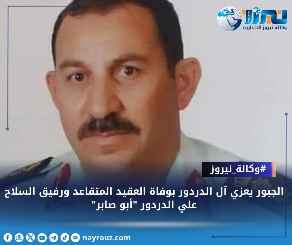 الجبور يعزي آل الدردور بوفاة العقيد المتقاعد ورفيق السلاح علي الدردور أبو صابر