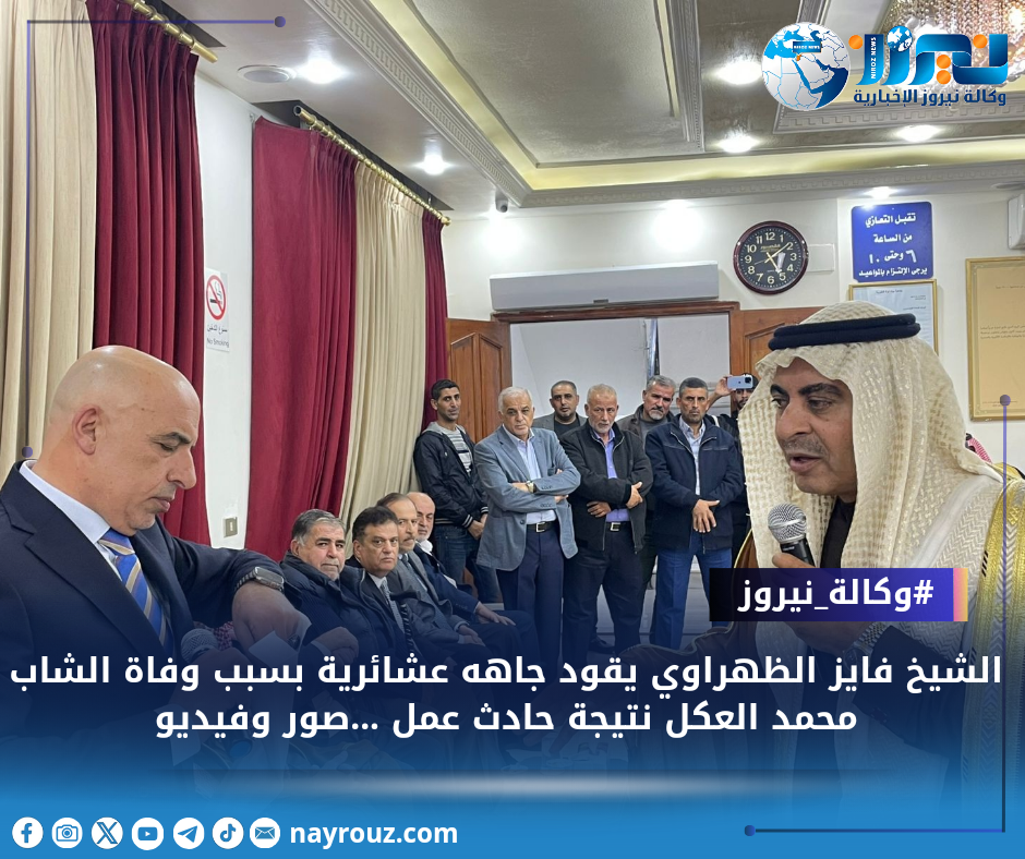 الشيخ فايز الظهراوي يقود جاهه عشائرية بسبب وفاة الشاب محمد العكل نتيجة حادث عمل ...صور وفيديو
