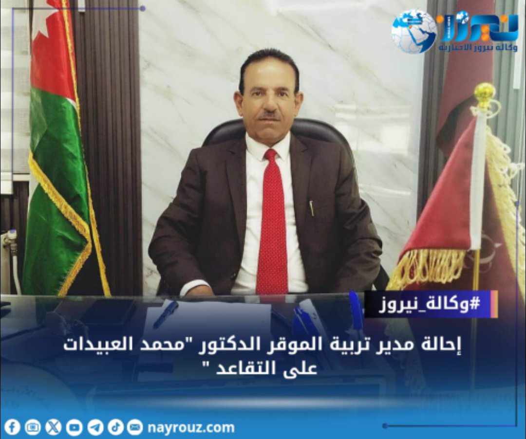 إحالة مدير تربية الموقر الدكتور محمد العبيدات على التقاعد 