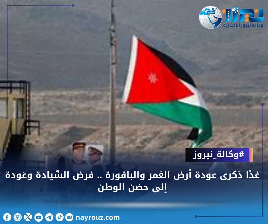 غدًا ذكرى عودة أرض الغمر والباقورة .. فرض السِّيادة وعَودة إلى حضن الوطن
