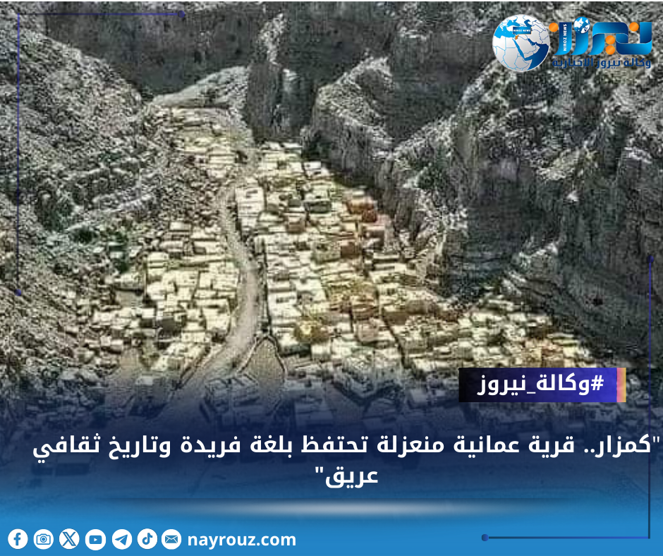 كمزار.. قرية عمانية منعزلة تحتفظ بلغة فريدة وتاريخ ثقافي عريق