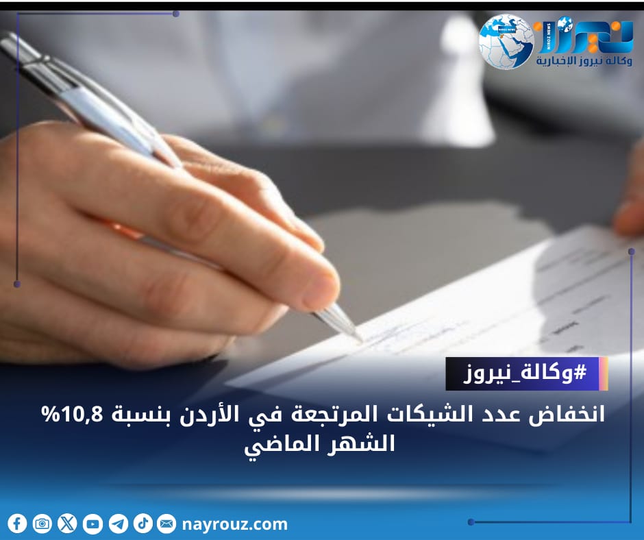 انخفاض عدد الشيكات المرتجعة في الأردن بنسبة 10#44;8 الشهر الماضي