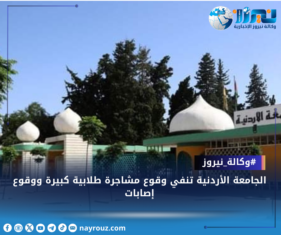 الجامعة الأردنية تنفي وقوع مشاجرة طلابية كبيرة ووقوع إصابات