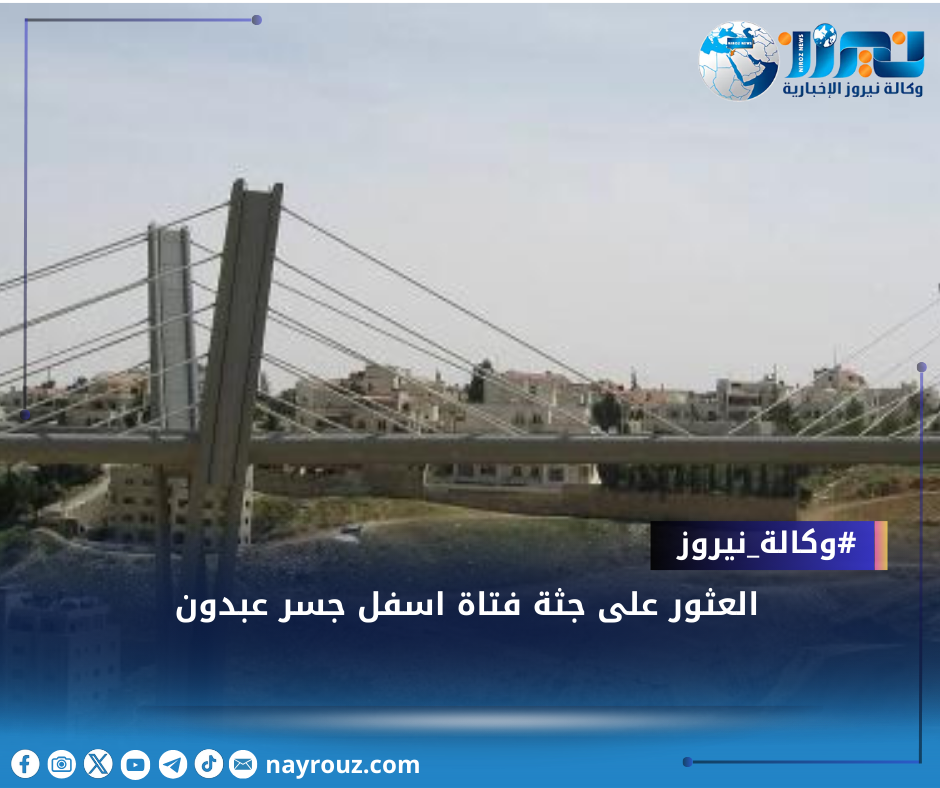 العثور على جثة فتاة اسفل جسر عبدون