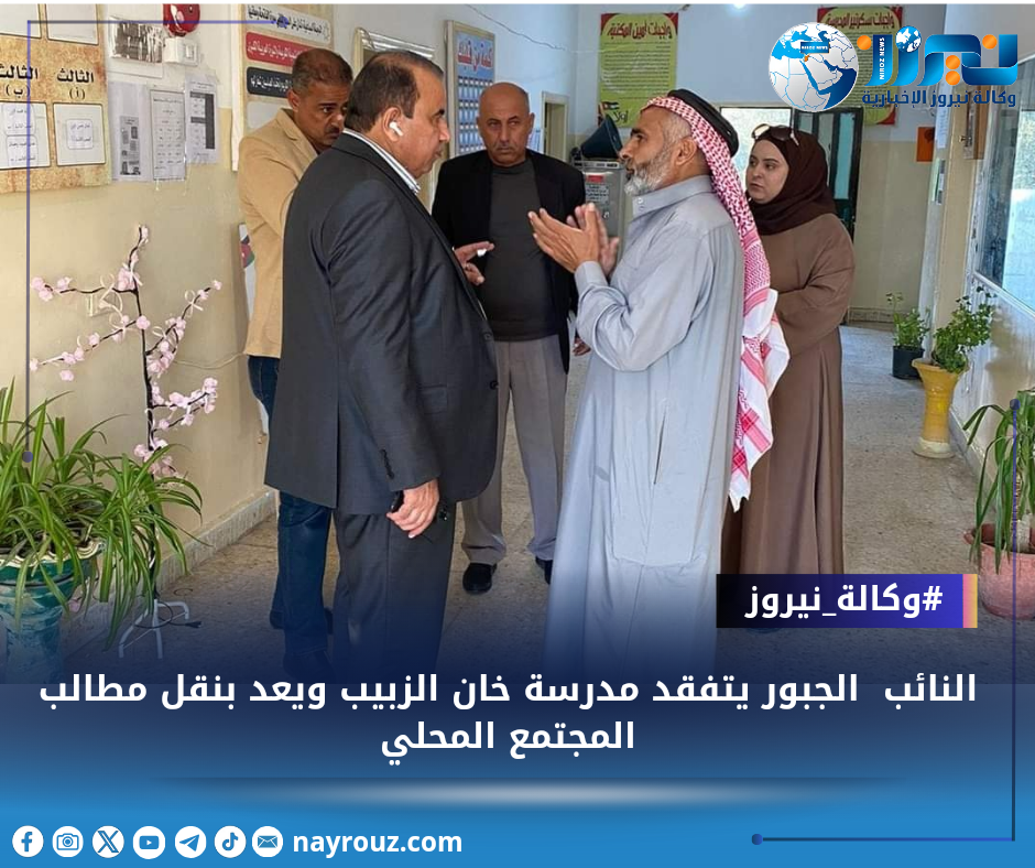النائب الجبور يتفقد مدرسة خان الزبيب ويعد بنقل مطالب المجتمع المحلي