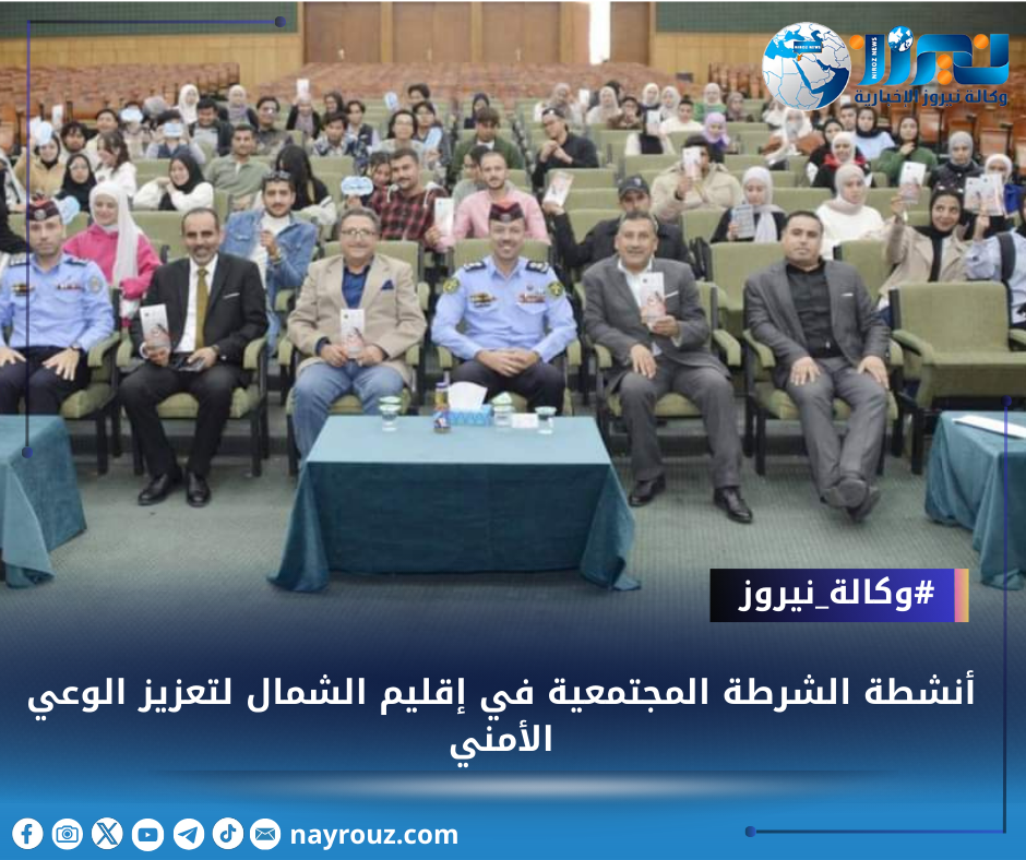 أنشطة الشرطة المجتمعية في إقليم الشمال لتعزيز الوعي الأمني