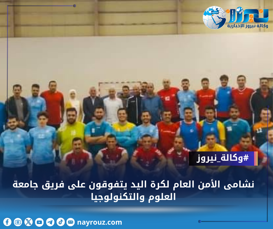 نشامى الأمن العام لكرة اليد يتفوقون على فريق جامعة العلوم والتكنولوجيا