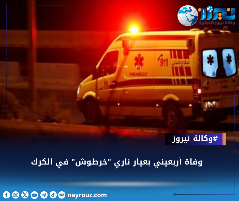 وفاة أربعيني بعيار ناري خرطوش في الكرك