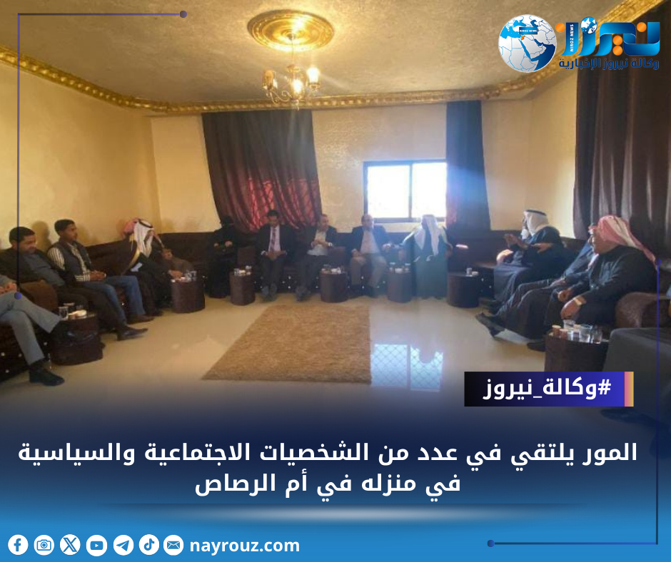 المور يلتقي في عدد من الشخصيات الاجتماعية والسياسية في منزله في أم الرصاص