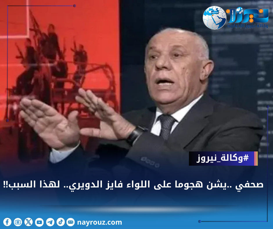 صحفي عربي ..يشن هجوما على اللواء فايز الدويري.. لهذا السبب!!