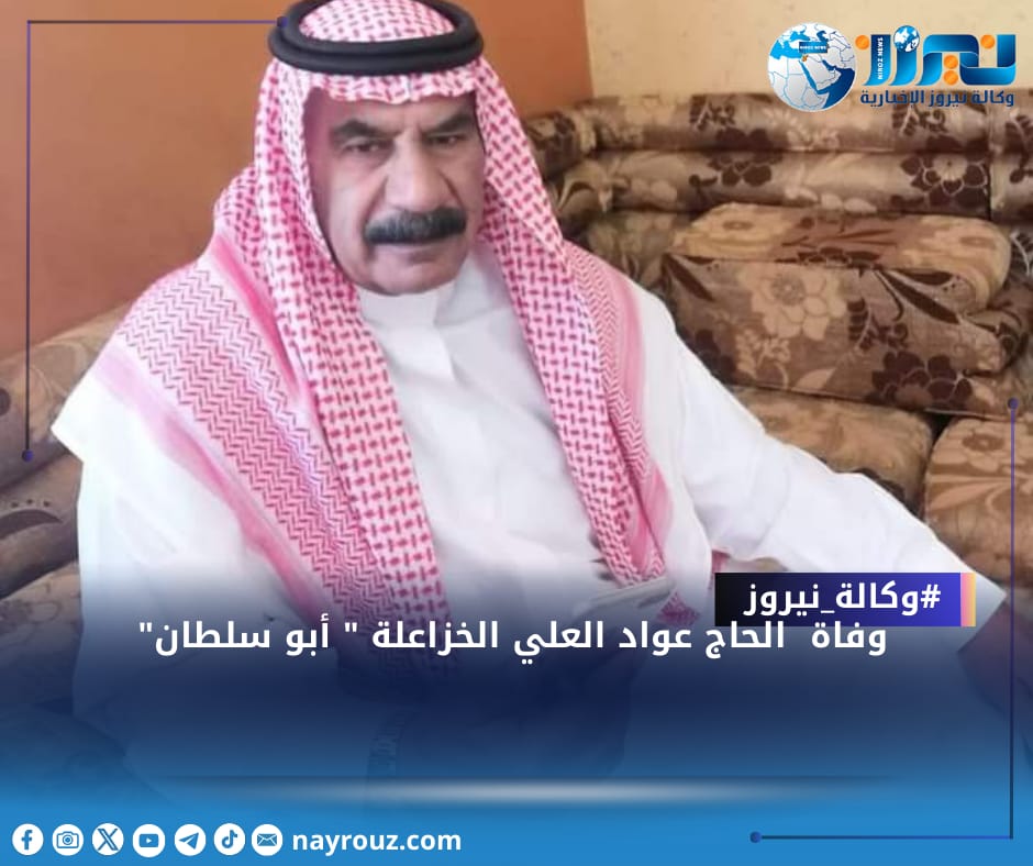 وفاة الحاج عواد العلي الخزاعلة  أبو سلطان
