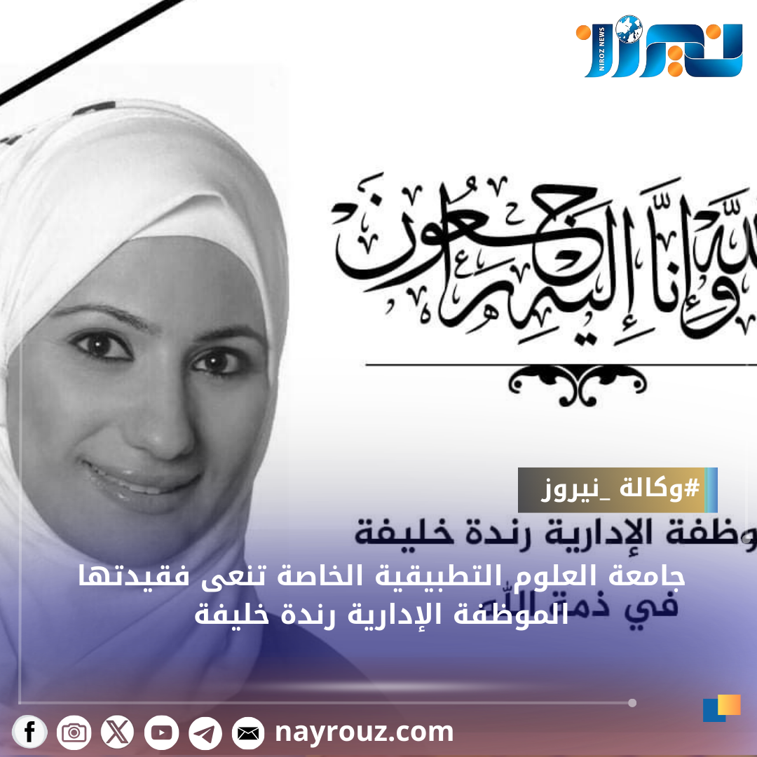 جامعة العلوم التطبيقية الخاصة تنعى فقيدتها الموظفة الإدارية رندة خليفة