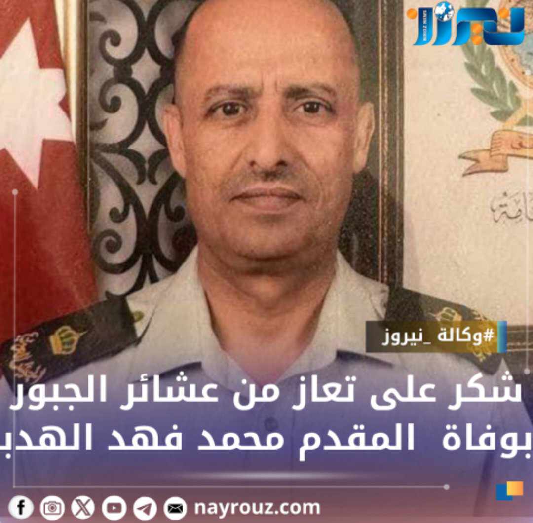 شكر على تعاز من عشائر الجبور بوفاة  المقدم محمد فهد الهدبا أبو ليث