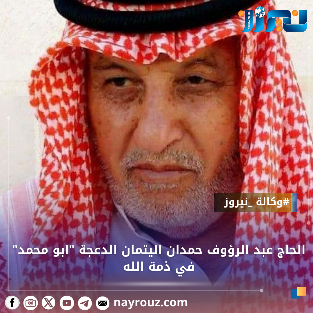 الحاج عبد الرؤوف حمدان اليتمان الدعجة ابو محمد  في ذمة الله