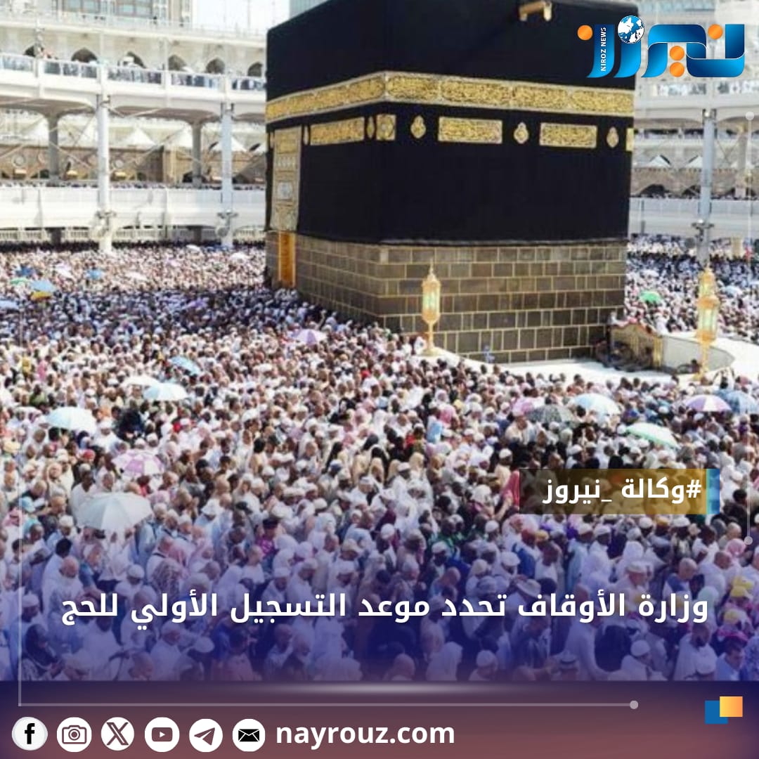 وزارة الأوقاف تحدد موعد التسجيل الأولي للحج