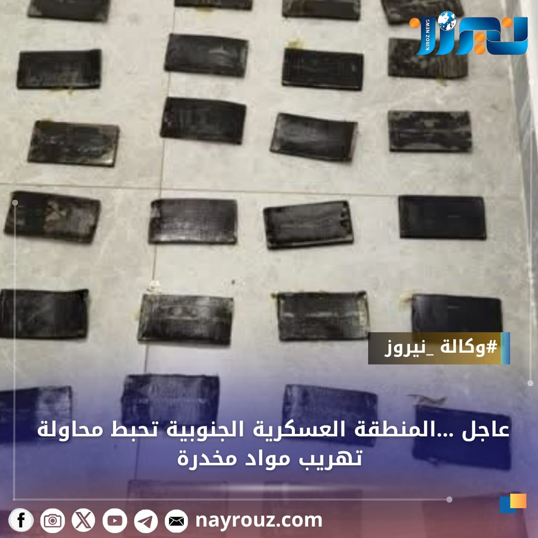 عاجل ...المنطقة العسكرية الجنوبية تحبط محاولة تهريب مواد مخدرة