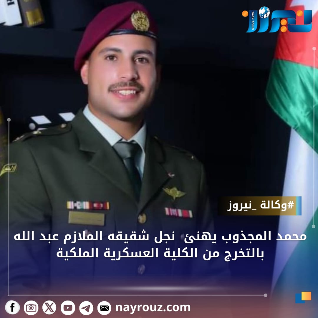 محمد المجذوب يهنئ  نجل شقيقه الملازم عبد الله بالتخرج من الكلية العسكرية الملكية