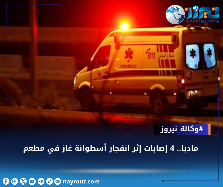 مادبا.. 4 إصابات إثر انفجار أسطوانة غاز في مطعم