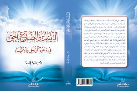 صدور كتاب البينات والصدع بالحق في دعوة الرسل والأنبياء