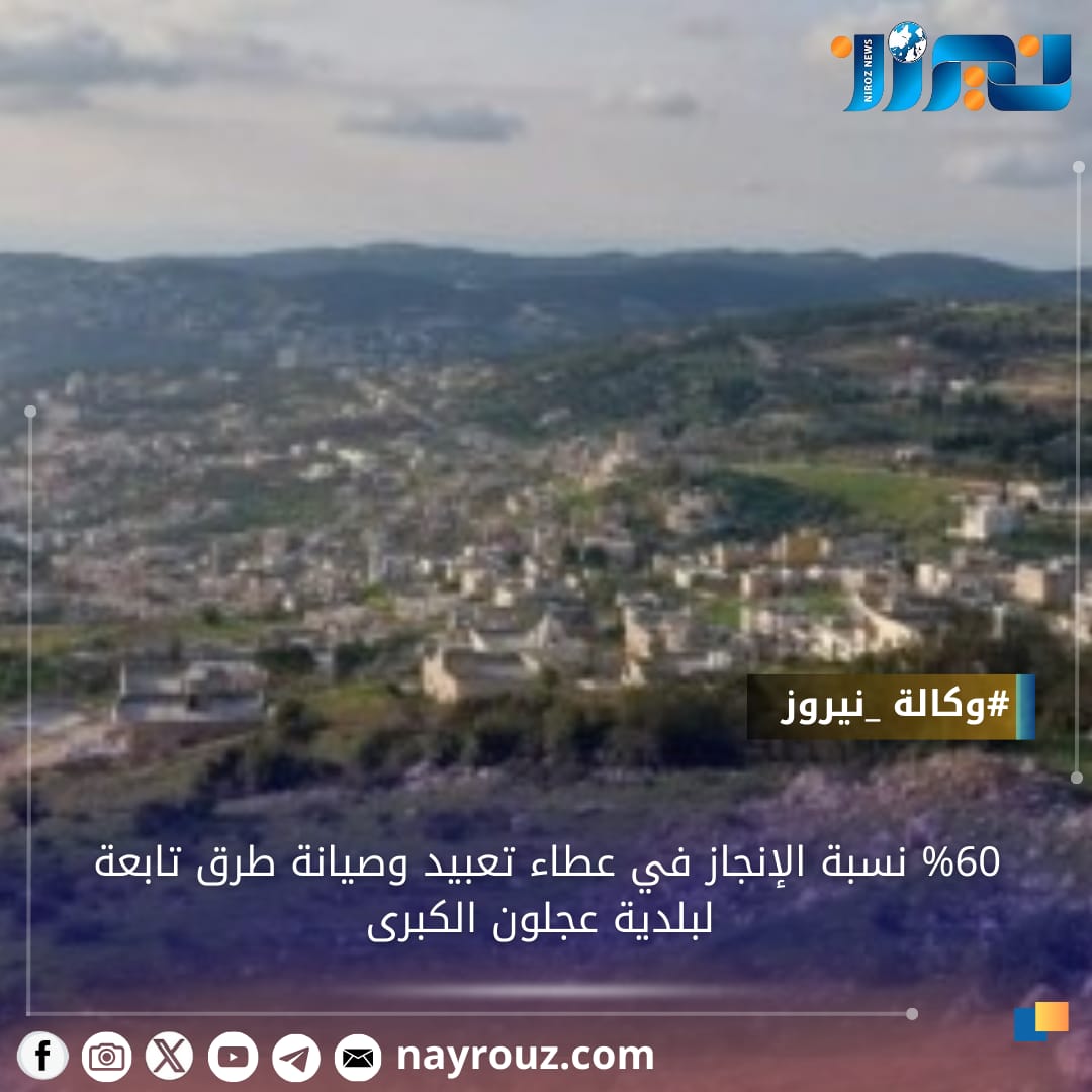 60 نسبة الإنجاز في عطاء تعبيد وصيانة طرق تابعة لبلدية عجلون الكبرى