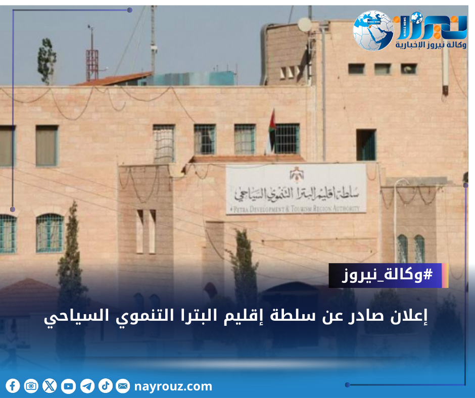 إعلان صادر عن سلطة إقليم البترا التنموي السياحي