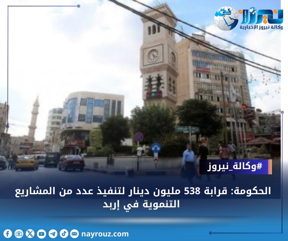 الحكومة: قرابة 538 مليون دينار لتنفيذ عدد من المشاريع التنموية في إربد