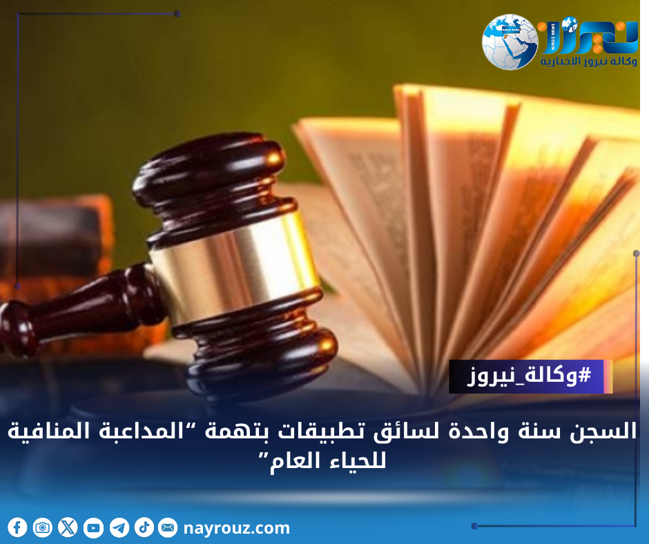 السجن سنة واحدة لسائق تطبيقات بتهمة “المداعبة المنافية للحياء العام”