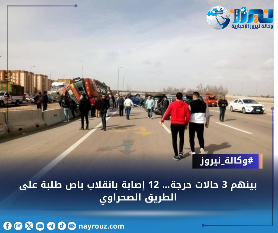 بينهم 3 حالات حرجة... 12 إصابة بانقلاب باص طلبة على الطريق الصحراوي