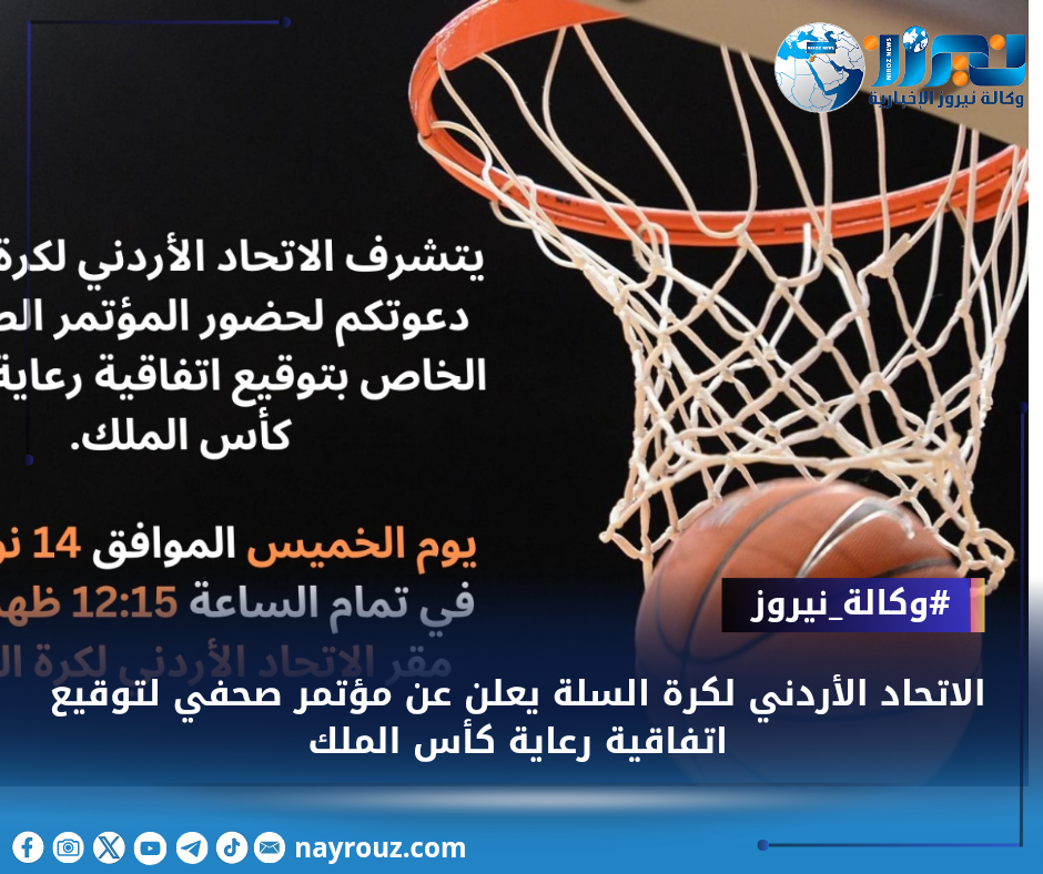 الاتحاد الأردني لكرة السلة يعلن عن مؤتمر صحفي لتوقيع اتفاقية رعاية كأس الملك